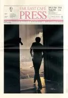 FAR EAST CAFE PRESS vol.256