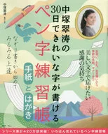 中冢翠涛30日书写精美字迹笔字练习册书信与明信片