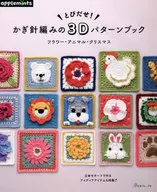 Jump up! Crochet 3D pattern book