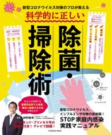 新冠病毒防疫專家教授的科學正確的除菌、清潔術