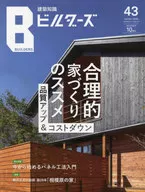 建築知識ビルダーズ 43