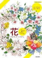 みるみる脳がよみがえる花のまちがいさがし