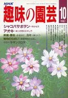 NHK Hobby Gardening October 1987 issue