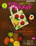 With Appendix) NHK Osakuni Handmade, February 2021 issue