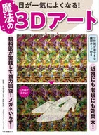 目が一気によくなる! 魔法の3Dアート