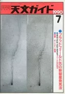 天文ガイド 1990年7月号