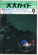 天文ガイド 1990年9月号