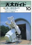天文ガイド 1990年10月号