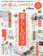 LDK暮らしのベストアイディア the Best