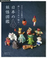 かわいいかぎ針編み 刺しゅう糸で編む 日本の妖怪図鑑