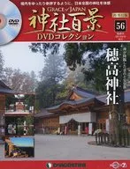 DVD付)神社百景DVDコレクション 再刊行版 全国版 56