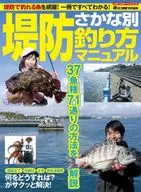 堤防さかな別 釣り方マニュアル