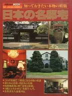 一流シリーズ6 日本の名邸宅