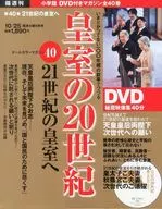 セット)DVD付)隔週刊 皇室の20世紀 全40巻セット