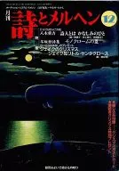 付録付)月刊 詩とメルヘン 1994年12月号