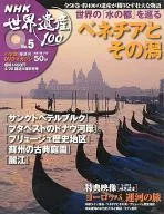 DVD included) NHK World Heritage 100 No. 5 (1 DVD included)