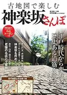 古地図で楽しむ神楽坂さんぽ