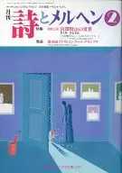 月刊 詩とメルヘン 1991年02月号