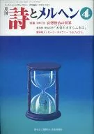 月刊 詩とメルヘン 1991年04月号