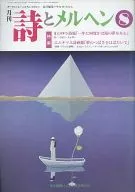 月刊 詩とメルヘン 1991年08月号