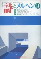 月刊 詩とメルヘン 1991年09月号