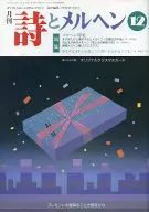 月刊 詩とメルヘン 1991年12月号