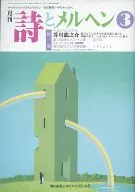 月刊 詩とメルヘン 1992年03月号