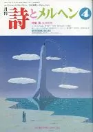 月刊 詩とメルヘン 1992年04月号