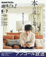 NHK Hobby Doki! A guide to a book that you want to encounter one volume like this.