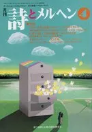 月刊 詩とメルヘン 1999年4月号