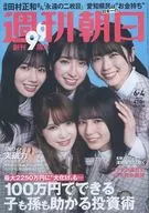 週刊朝日 2021年6月4日号