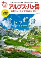 アルプス・八ヶ岳絶景トレッキングBOOK 2021