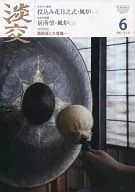 淡交 2010年6月号