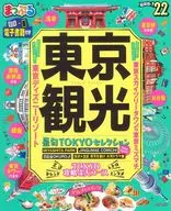 付録付)まっぷる 東京観光’22