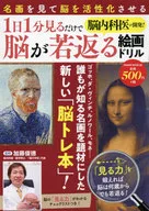 由腦內科醫生開發！每天看一分鐘就能使大腦年輕化的繪畫練習器