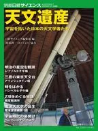 附冊日經科學天文遺產