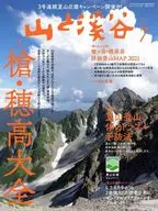 付録付)山と渓谷 2021年7月号