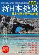 新日本絶景 日本で巡る世界の絶景