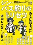 シン・バス釣りのトリセツ