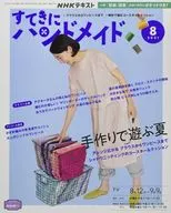 付録付)NHK すてきにハンドメイド 2021年8月号