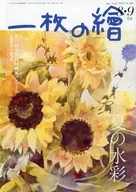 一枚の繪 2021年8・9月号
