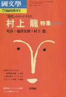 國文学 7月臨時増刊号 村上 龍特集