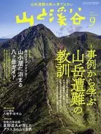 山と渓谷 2021年9月号
