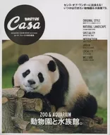 CasaBRUTUS特別編集 動物園と水族館。