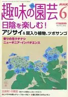 NHK 趣味の園芸 2004年6月号