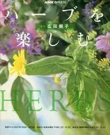 NHK趣味百科 ハーブを楽しむ