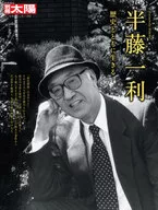 別冊太陽 半藤一利