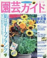 園藝指南2003年8月號夏