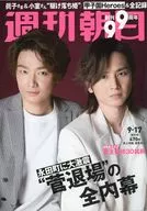 週刊朝日 2021年9月17日号