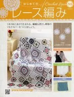 付録付)はじめてのレース編み 88